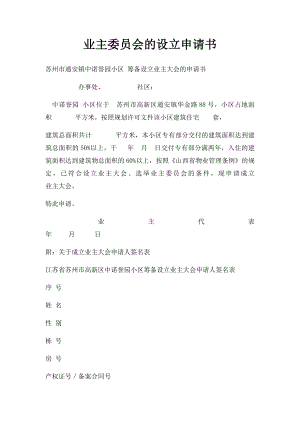 业主委员会的设立申请书(2).docx