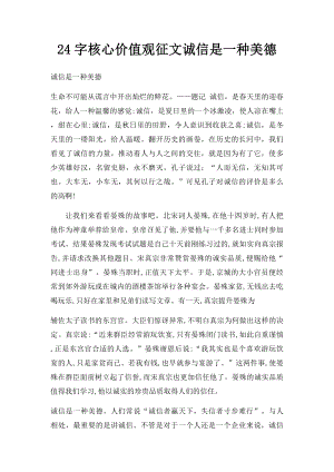 24字核心价值观征文诚信是一种美德.docx