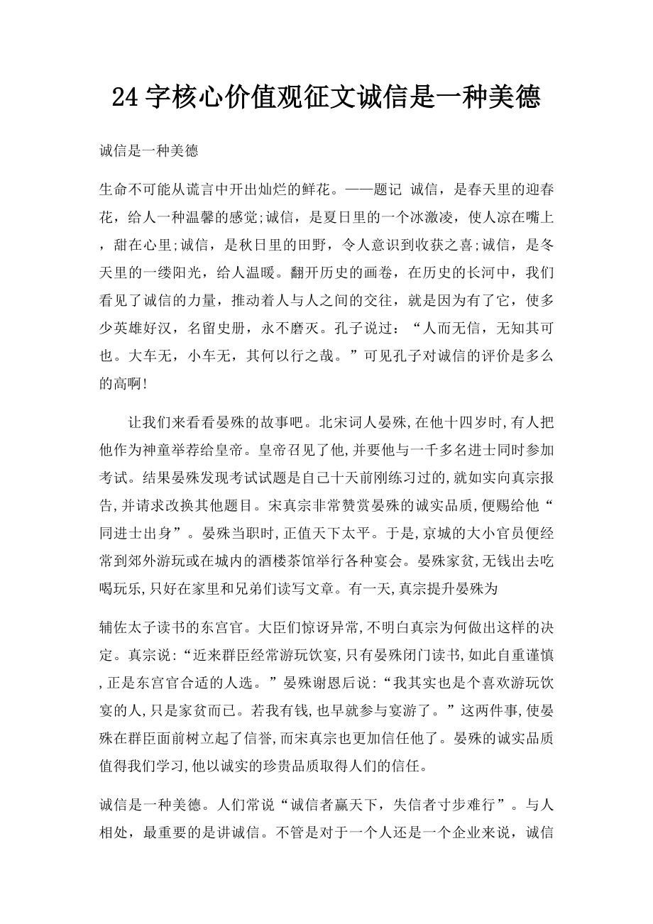 24字核心价值观征文诚信是一种美德.docx_第1页