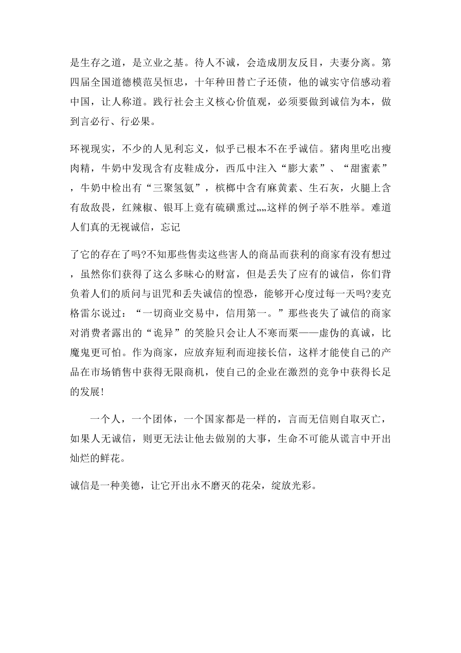 24字核心价值观征文诚信是一种美德.docx_第2页