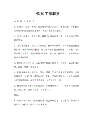 中医师工作职责.docx