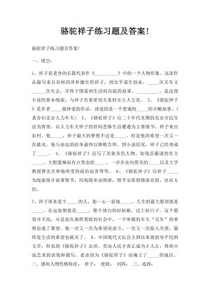 骆驼祥子练习题及答案!.docx