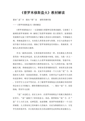 《普罗米修斯盗火》教材解读.docx