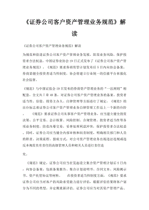 《证券公司客户资产管理业务规范》解读.docx