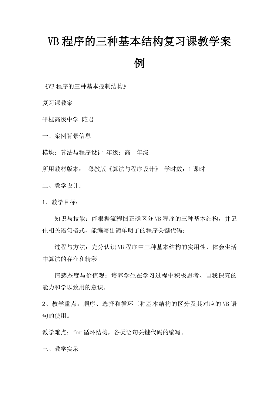 VB程序的三种基本结构复习课教学案例.docx_第1页