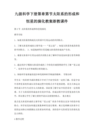 九级科学下册第章第节太阳系的形成和恒星的演化教案浙教课件.docx