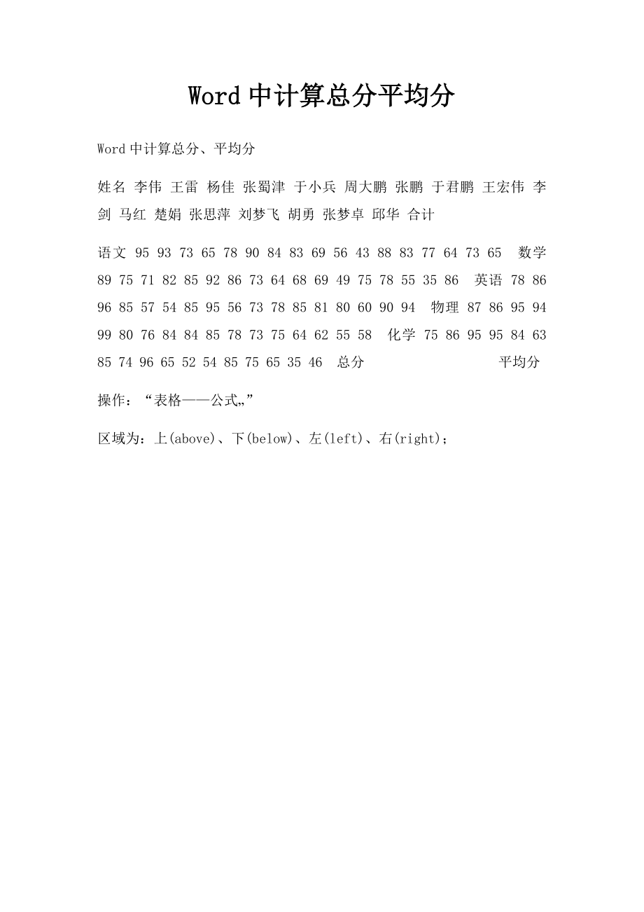 Word中计算总分平均分.docx_第1页