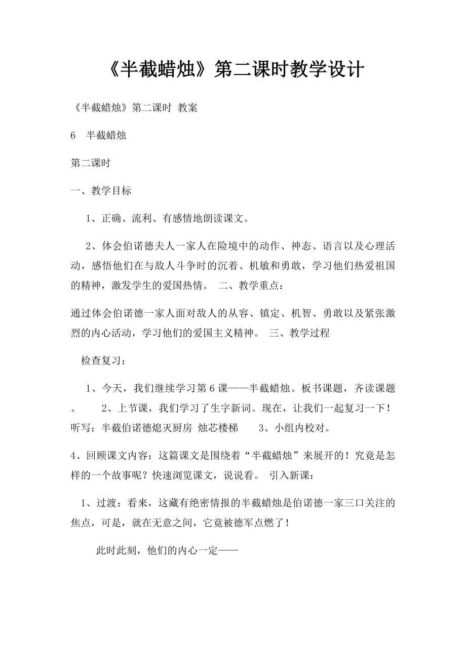 《半截蜡烛》第二课时教学设计.docx_第1页