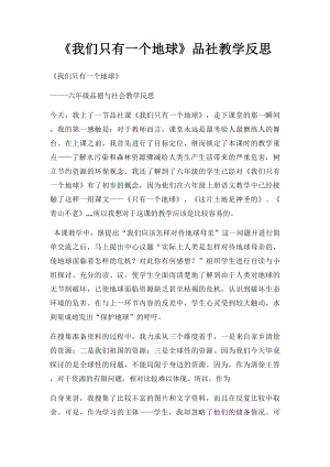 《我们只有一个地球》品社教学反思.docx