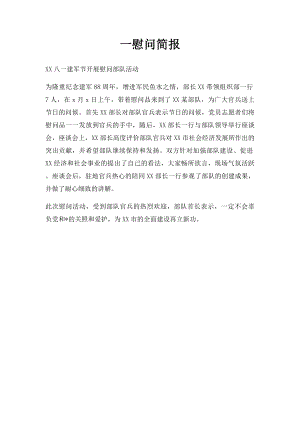 一慰问简报(1).docx