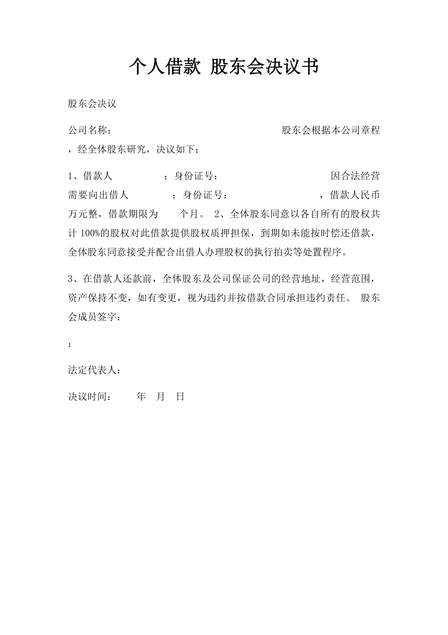 个人借款 股东会决议书.docx_第1页