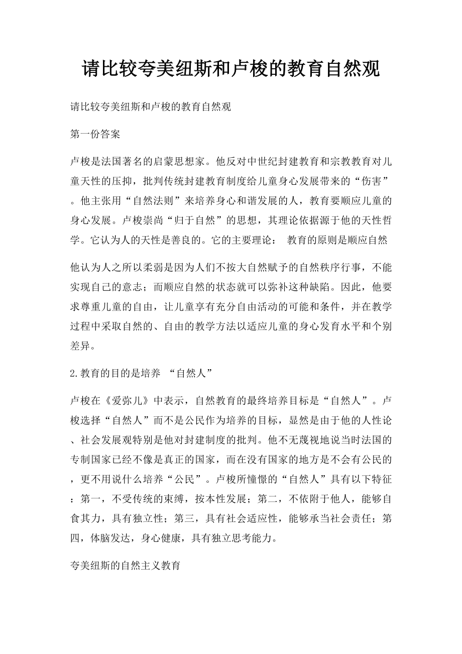 请比较夸美纽斯和卢梭的教育自然观.docx_第1页