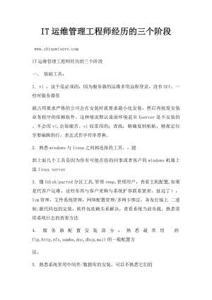 IT运维管理工程师经历的三个阶段.docx