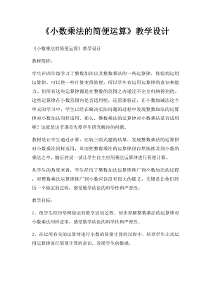 《小数乘法的简便运算》教学设计.docx