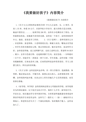 《我要做好孩子》内容简介.docx