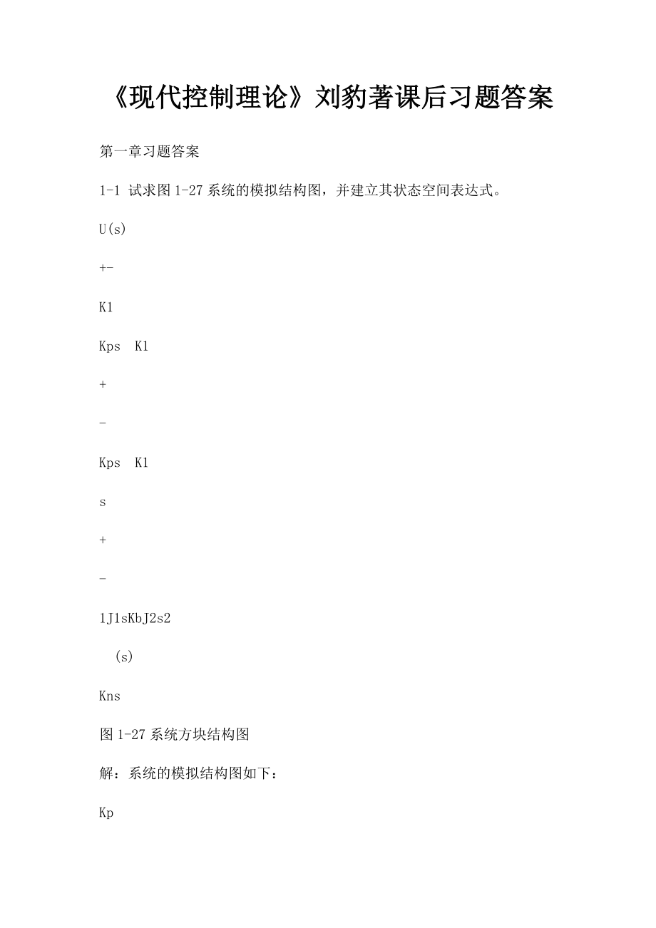 《现代控制理论》刘豹著课后习题答案.docx_第1页