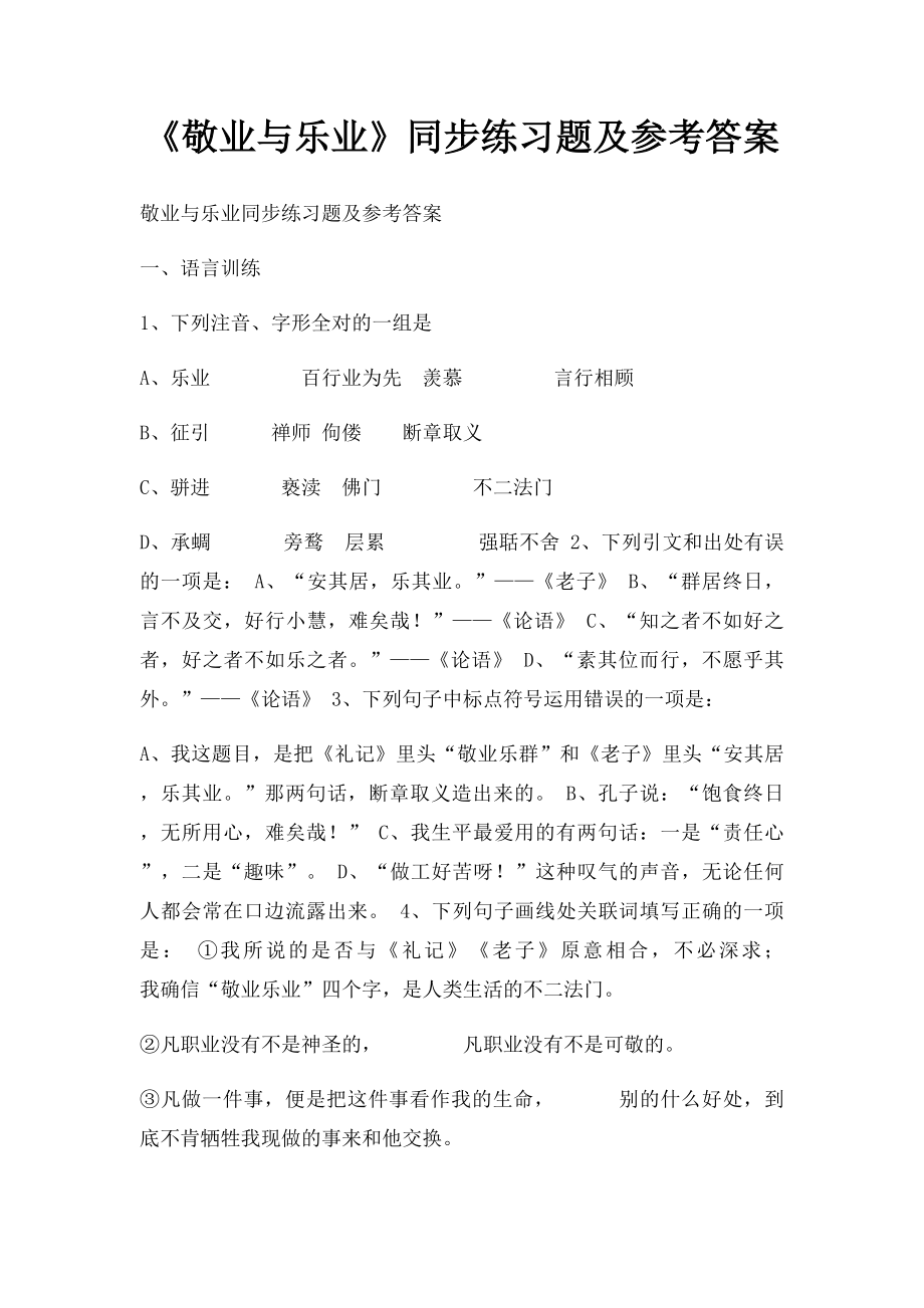 《敬业与乐业》同步练习题及参考答案.docx_第1页