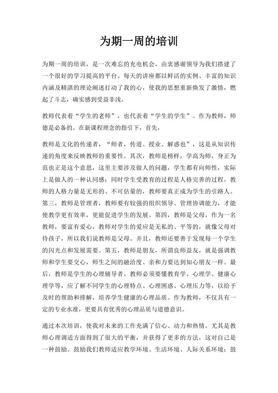 为期一周的培训.docx_第1页