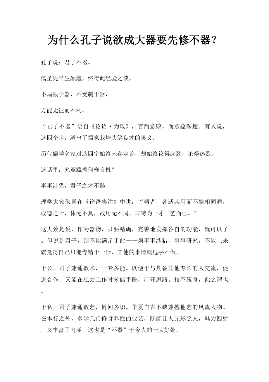 为什么孔子说欲成大器要先修不器？.docx_第1页