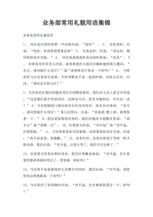 业务部常用礼貌用语集锦.docx