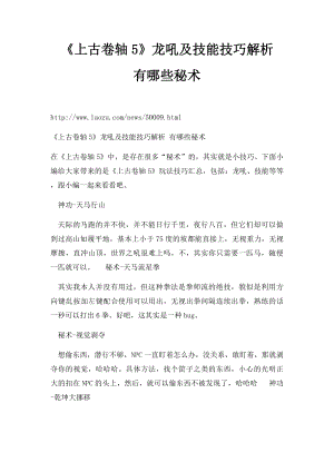 《上古卷轴5》龙吼及技能技巧解析 有哪些秘术.docx