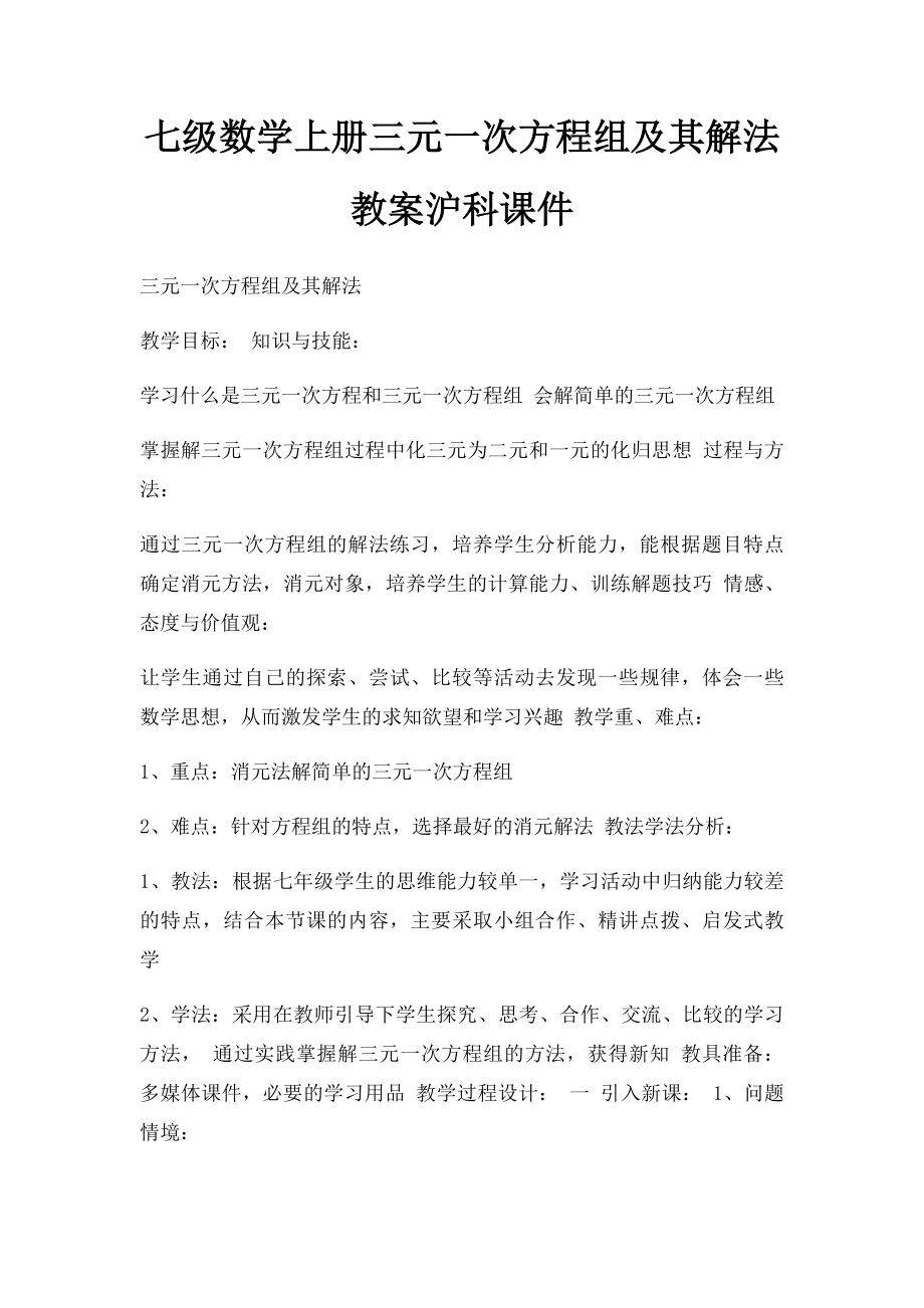 七级数学上册三元一次方程组及其解法教案沪科课件.docx_第1页