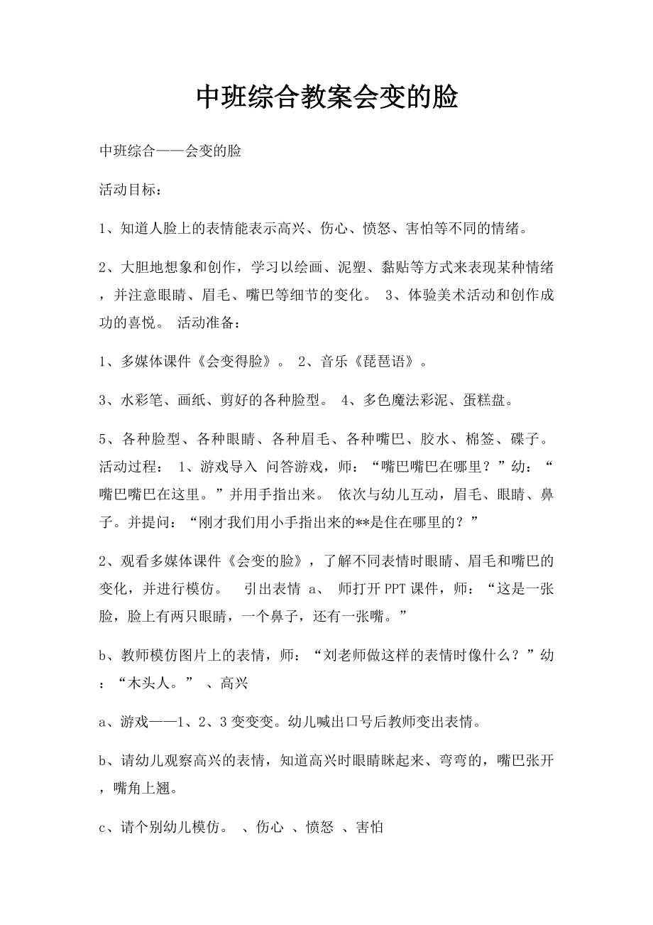 中班综合教案会变的脸.docx_第1页