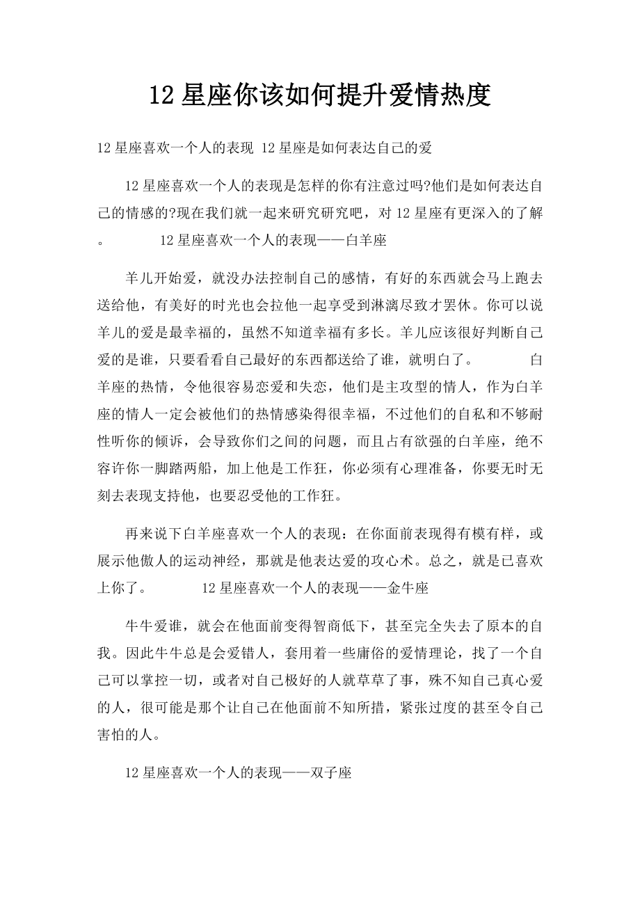 12星座你该如何提升爱情热度.docx_第1页