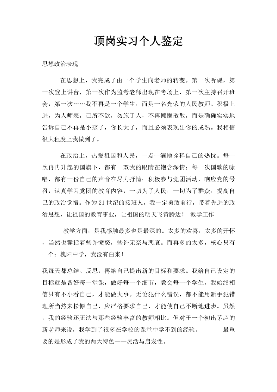 顶岗实习个人鉴定.docx_第1页