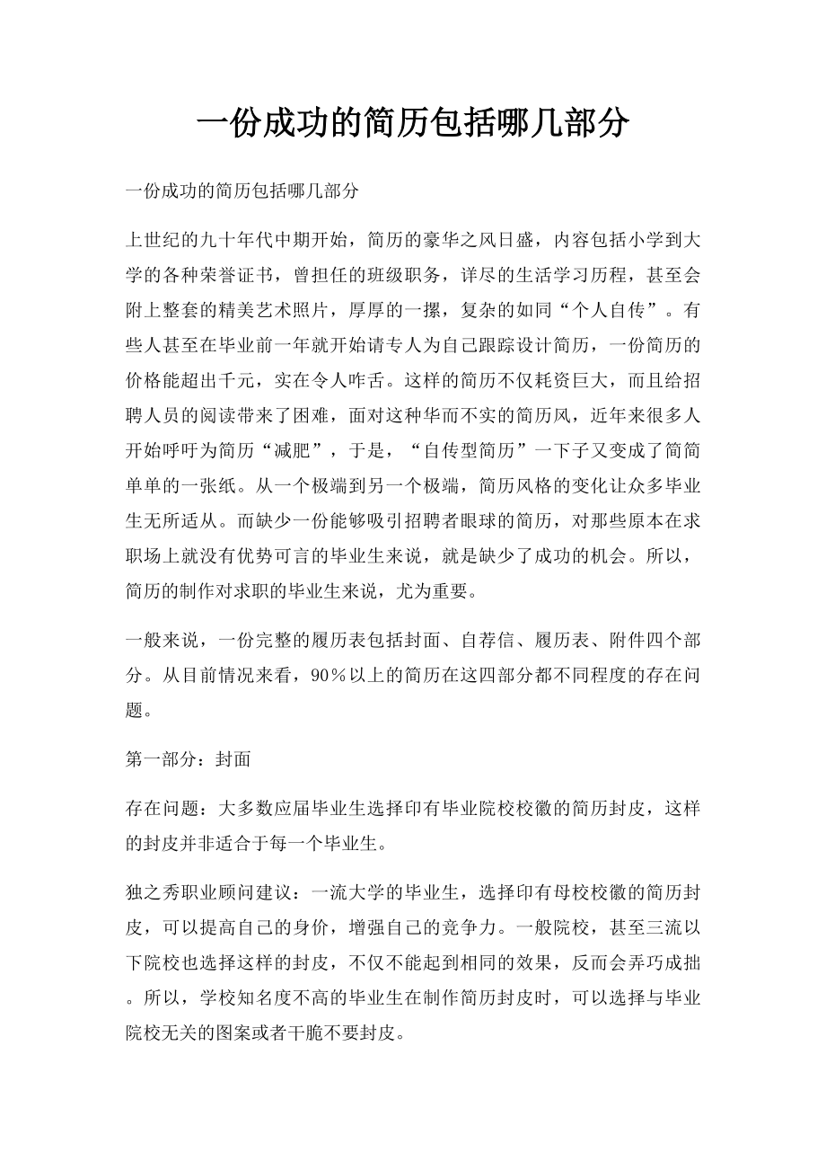 一份成功的简历包括哪几部分.docx_第1页