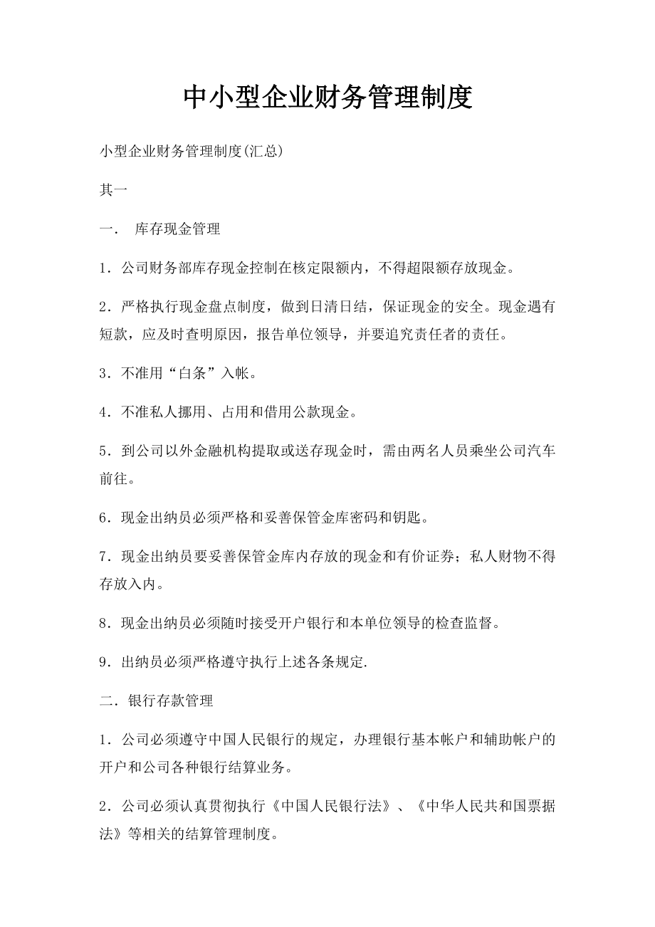 中小型企业财务管理制度.docx_第1页