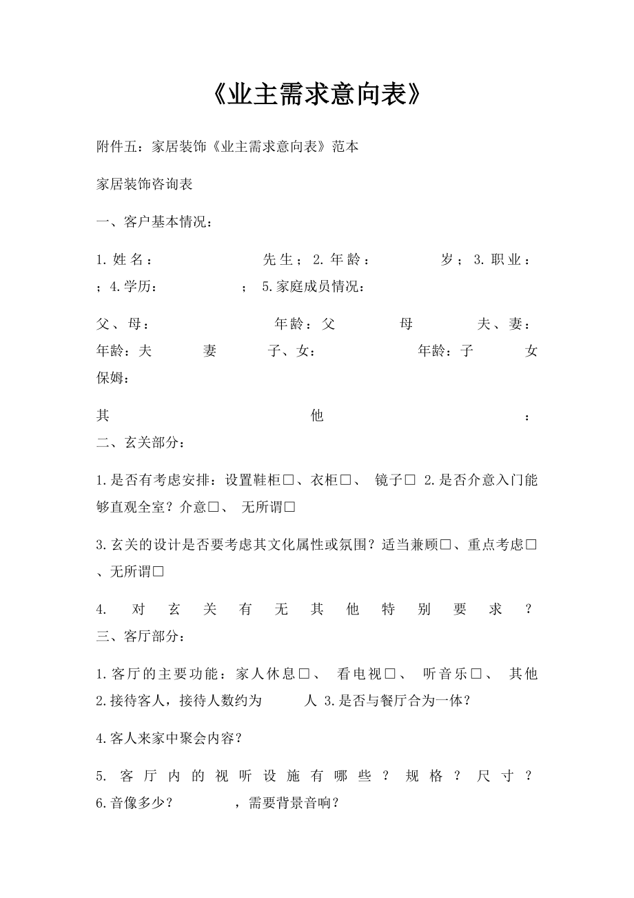 《业主需求意向表》.docx_第1页