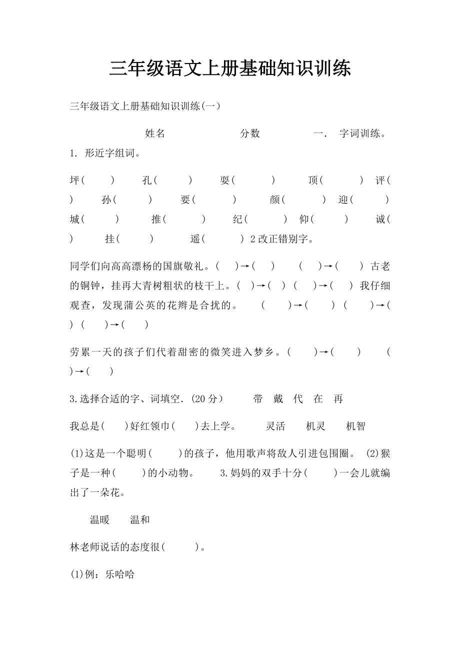 三年级语文上册基础知识训练.docx_第1页