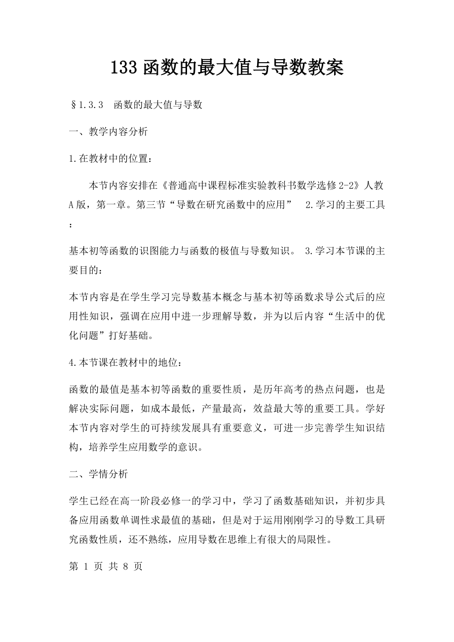 133函数的最大值与导数教案.docx_第1页