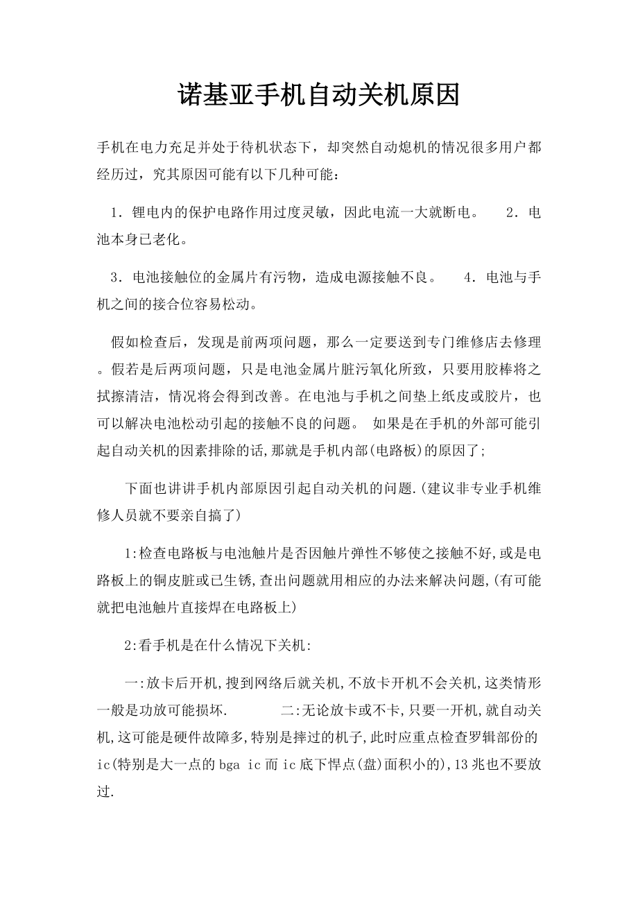 诺基亚手机自动关机原因.docx_第1页