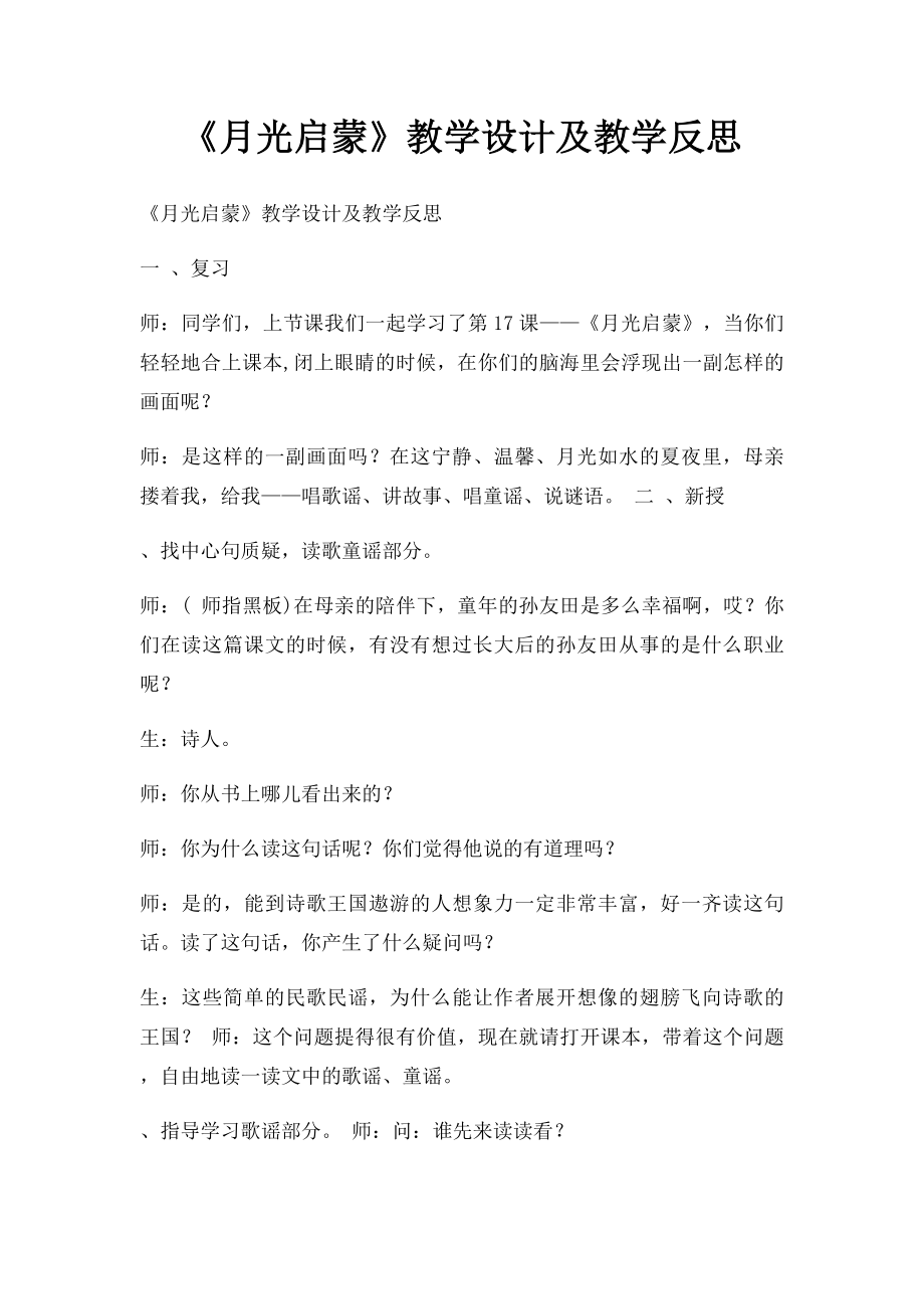 《月光启蒙》教学设计及教学反思.docx_第1页