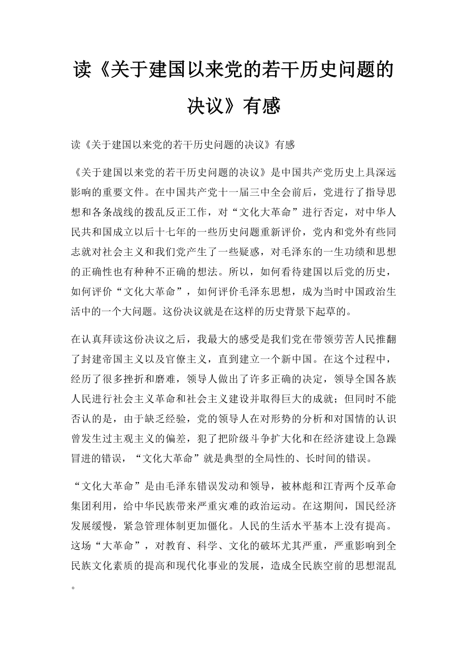 读《关于建国以来党的若干历史问题的决议》有感.docx_第1页