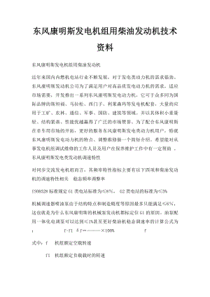 东风康明斯发电机组用柴油发动机技术资料.docx