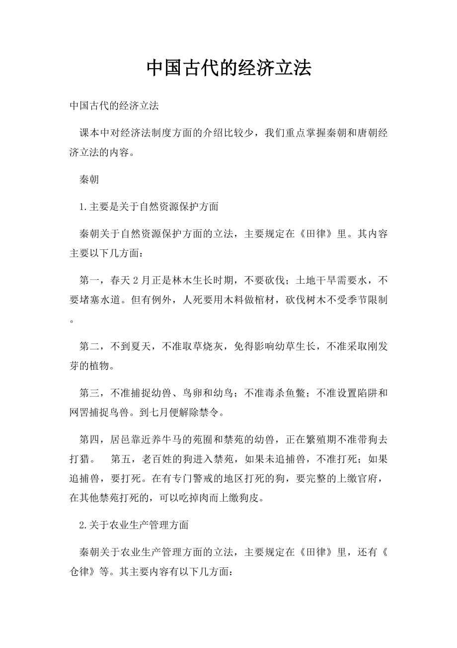 中国古代的经济立法.docx_第1页