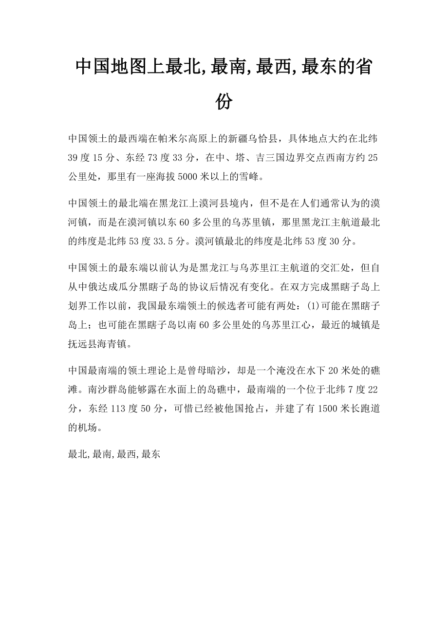 中国地图上最北,最南,最西,最东的省份.docx_第1页