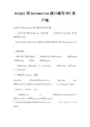 delphi用Automation接口编写OPC客户端.docx