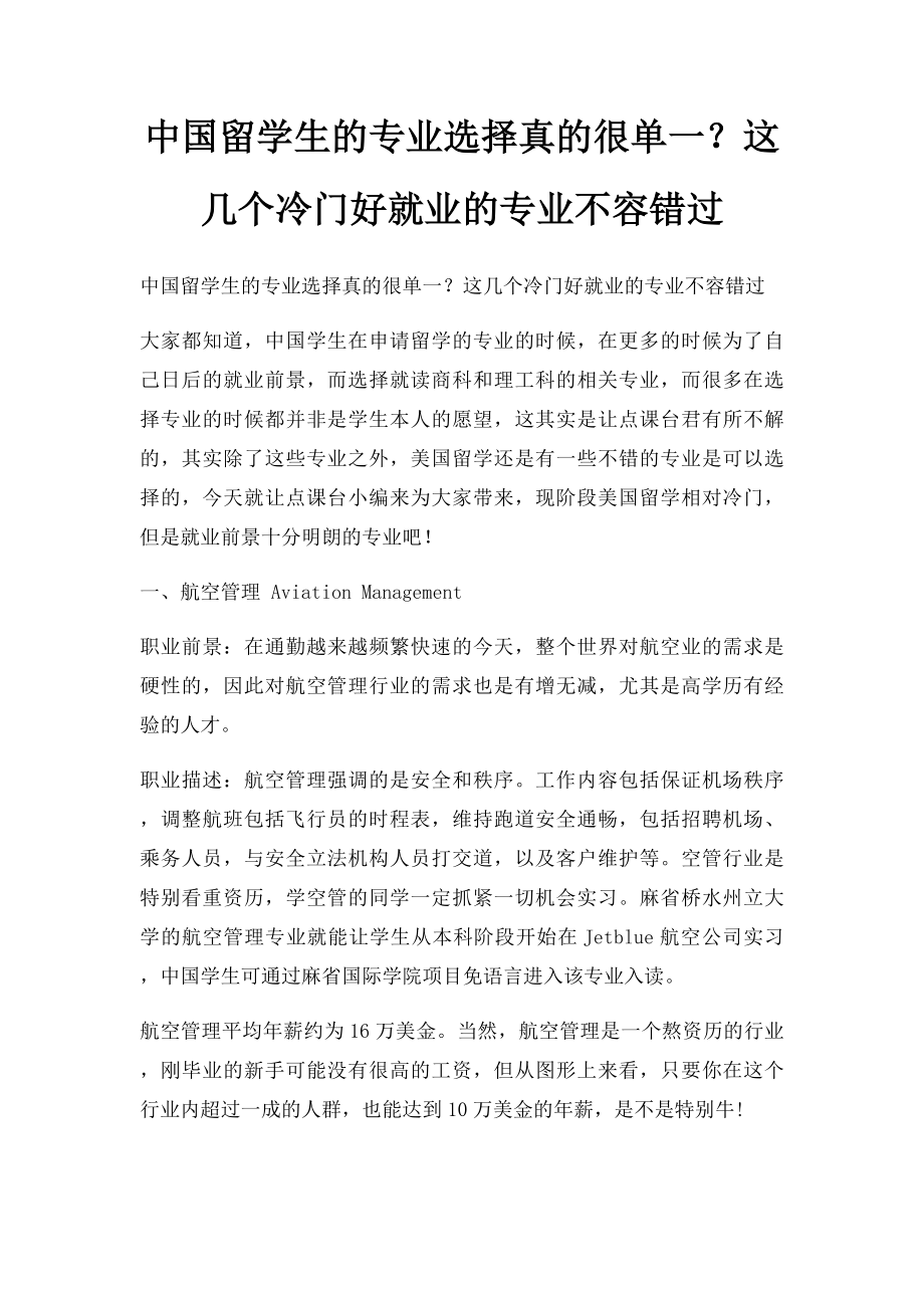 中国留学生的专业选择真的很单一？这几个冷门好就业的专业不容错过.docx_第1页