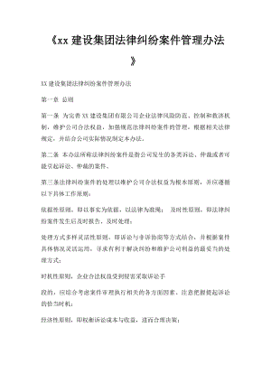 《xx建设集团法律纠纷案件管理办法》.docx