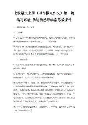 七级语文上册《习作微点作文》第一篇描写环境,传达情感导学案苏教课件.docx