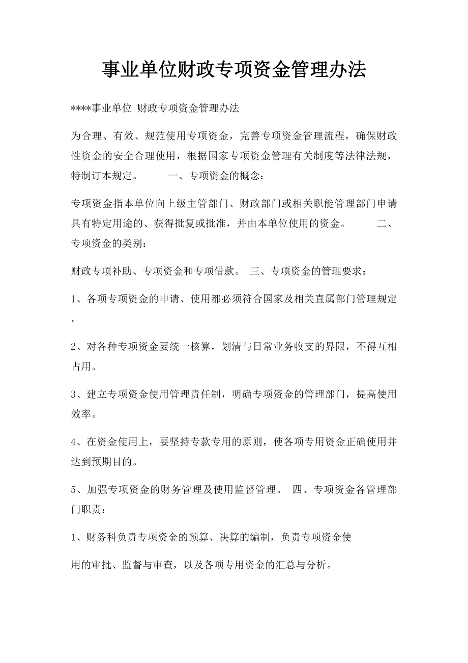 事业单位财政专项资金管理办法.docx_第1页