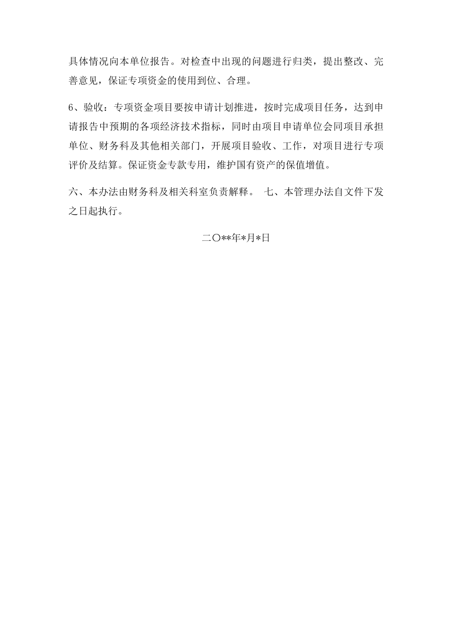 事业单位财政专项资金管理办法.docx_第3页