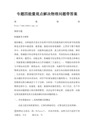 专题四能量观点解决物理问题带答案.docx