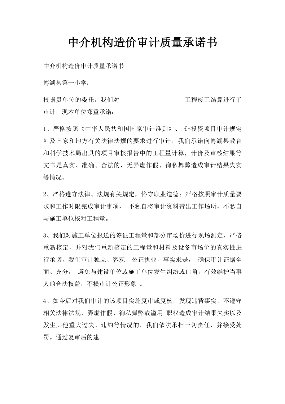 中介机构造价审计质量承诺书.docx_第1页