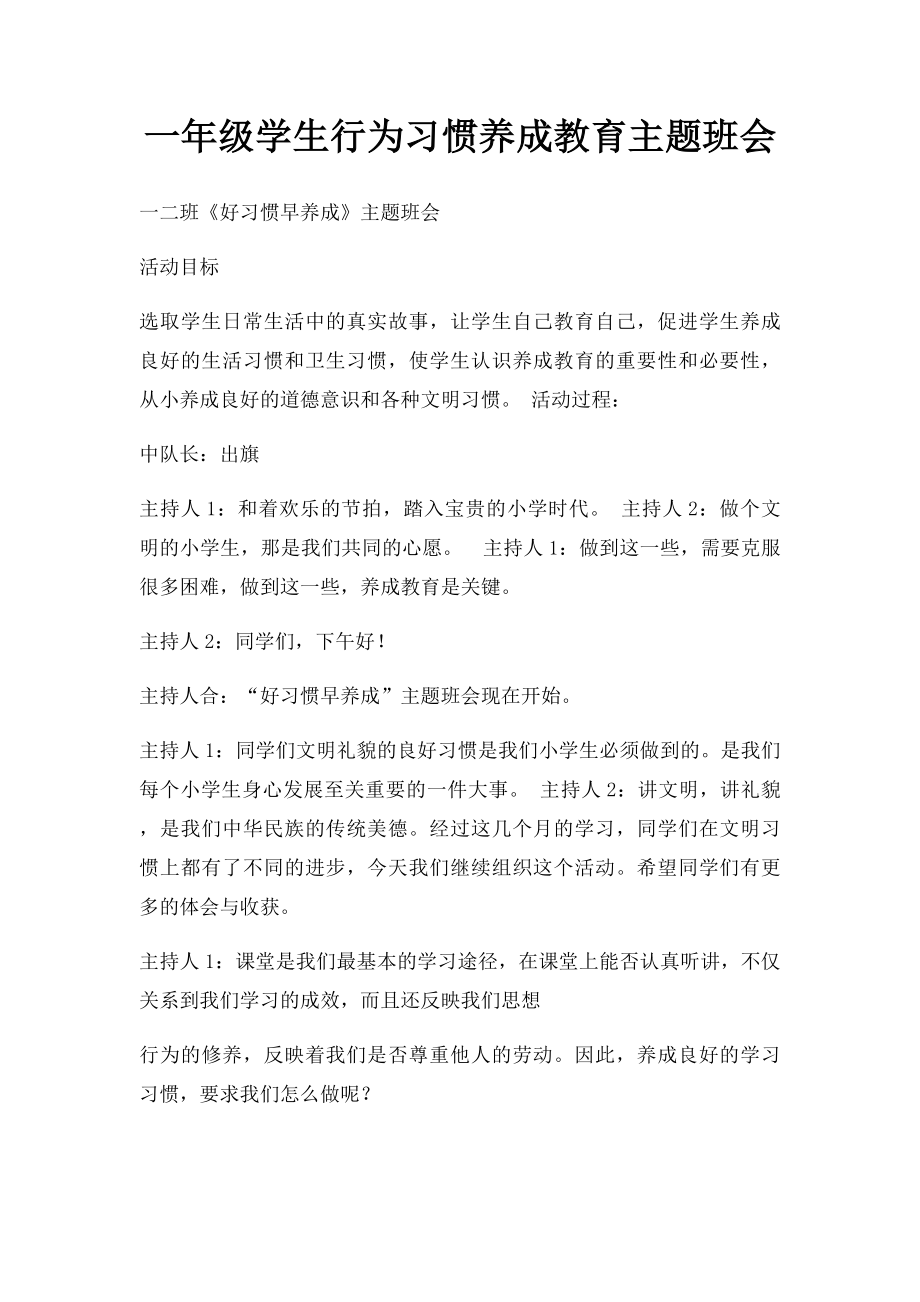 一年级学生行为习惯养成教育主题班会(1).docx_第1页