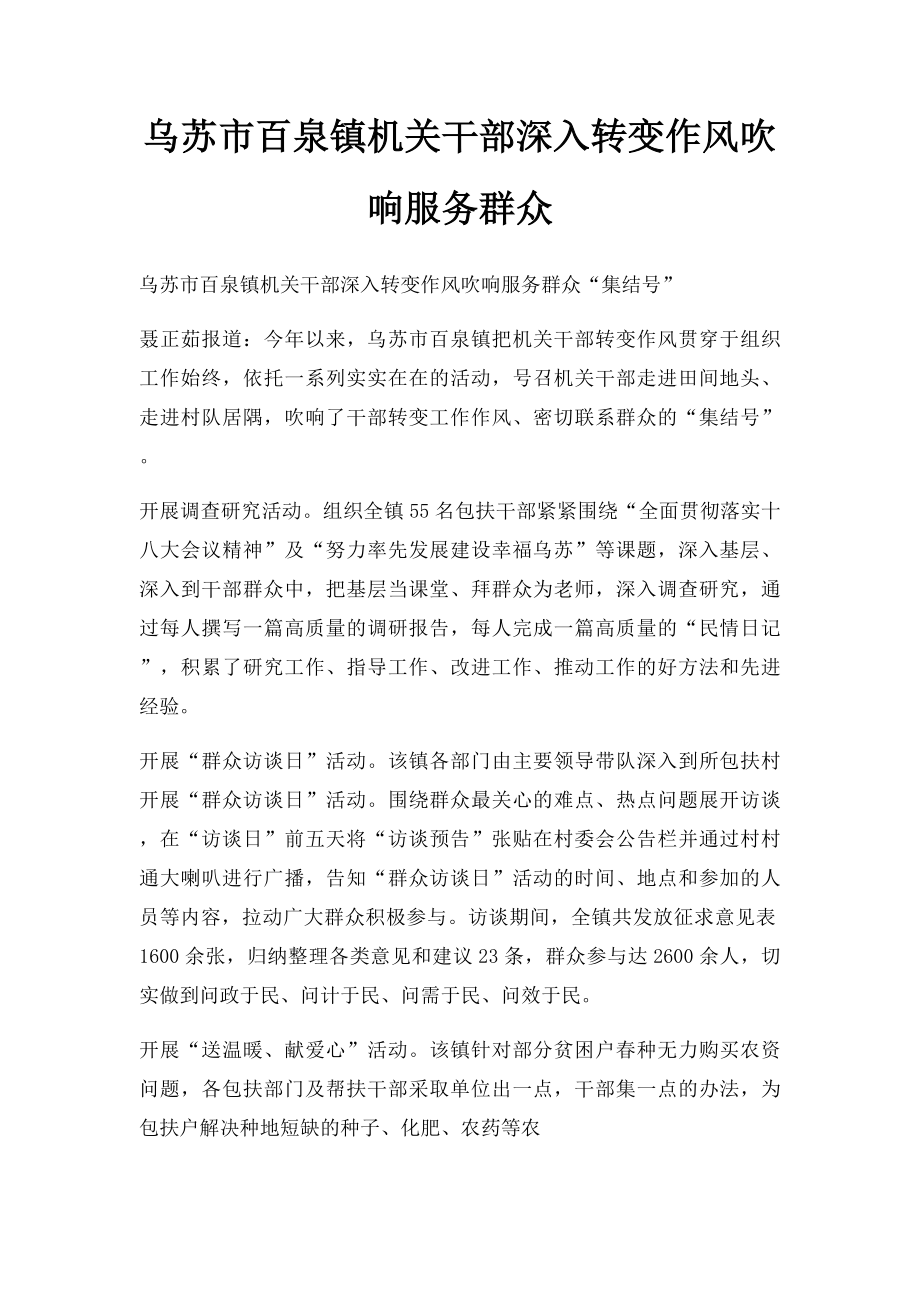 乌苏市百泉镇机关干部深入转变作风吹响服务群众.docx_第1页